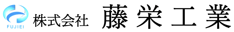 株式会社藤栄工業